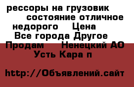 рессоры на грузовик.MAN 19732 состояние отличное недорого. › Цена ­ 1 - Все города Другое » Продам   . Ненецкий АО,Усть-Кара п.